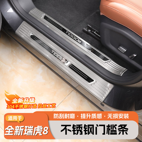 苏格尼瑞虎8专用不锈钢门槛条
