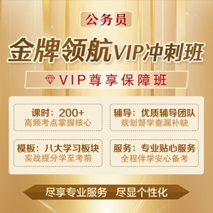 2026金牌领航VIP冲刺班 公务员