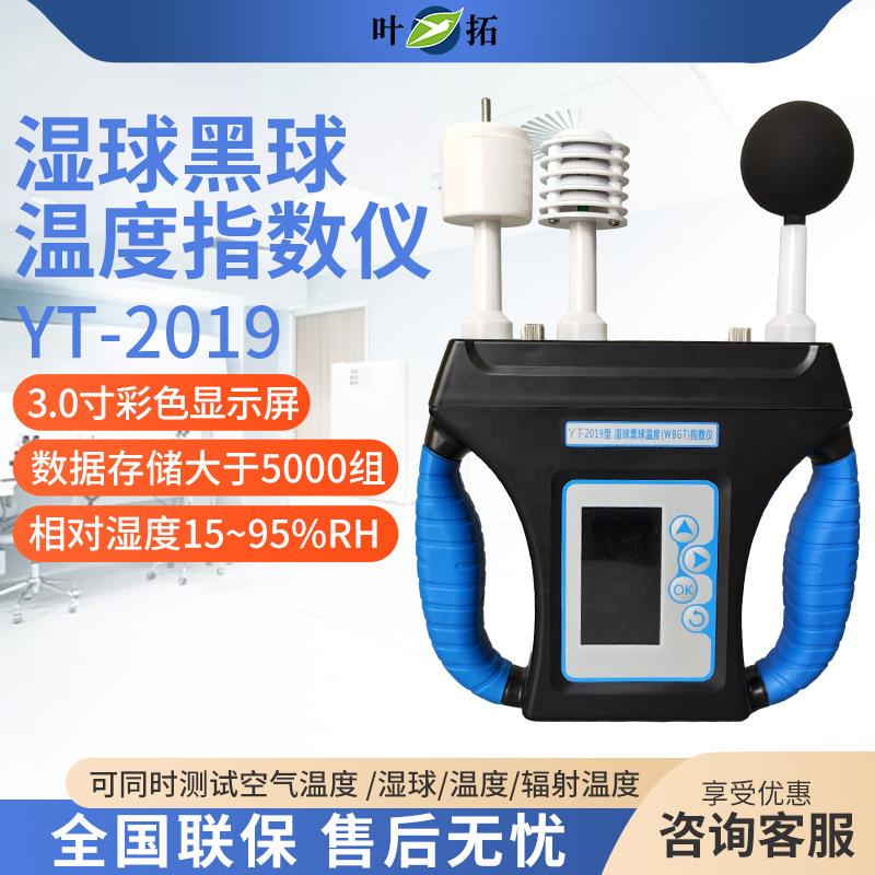上海叶拓 YT-2019 湿球黑球温度(WBGT)指数仪热强度环境监测仪
