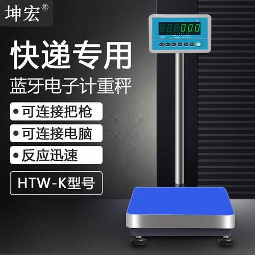 坤宏HTW-K蓝牙电子秤快递专用蓝牙称快递秤连电脑连PDA巴枪100kg