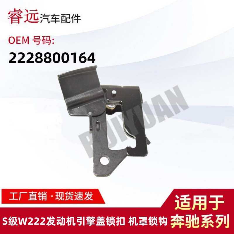 适用于S级W222机罩锁钩 发动机引擎盖锁扣 机盖锁扣 2228800164