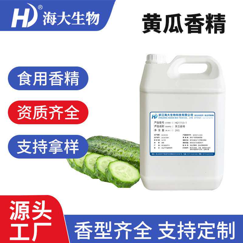 黄瓜香精食品级水溶性黄瓜味香精冷饮料膨化食品薯片用原料增香剂