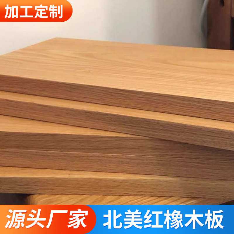 北美红橡木板原木大板实木台面板楼梯踏步板实木桌面板白橡木桌板