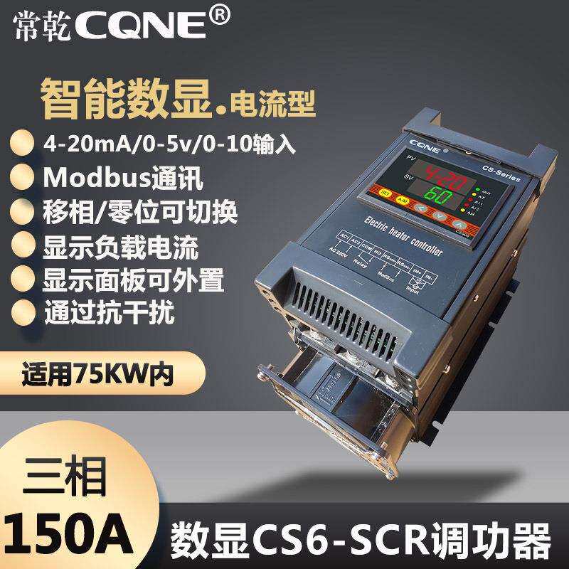 东莞常乾150A智能数显SCR电力调整器工业加热数显调功器温控器