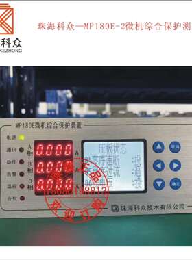 珠海科众—MP180E-2微机综合保护测控装置
