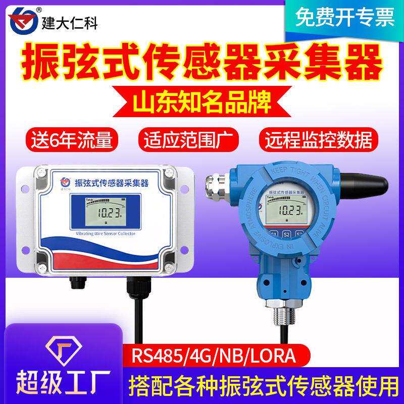 振弦式传感器采集器RS485采集器钢筋锚索计渗压计轴力计数据采集