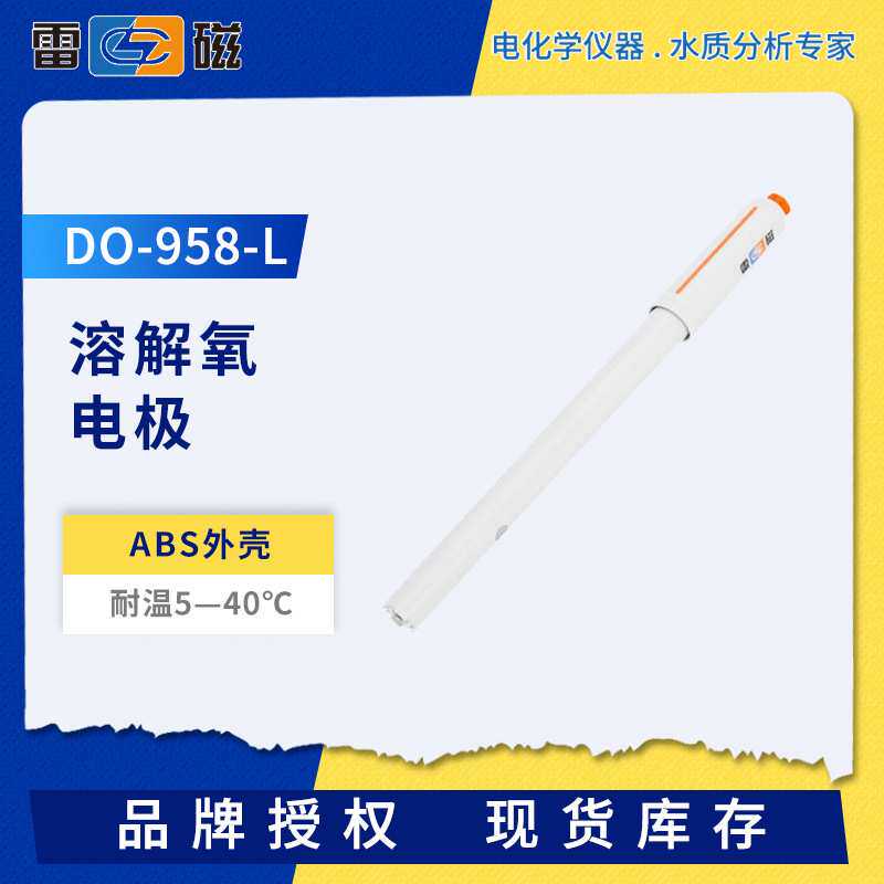 雷磁溶解氧电极DO-958-L/S/Q实验室便携溶氧传感器探头ABS外壳