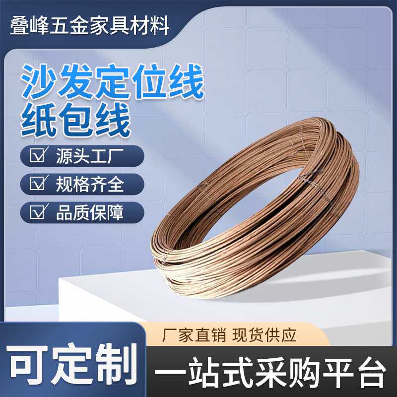 沙发纸包定位线 沙发弹簧固定条胶包钢丝纸包线  家具配件纸包线