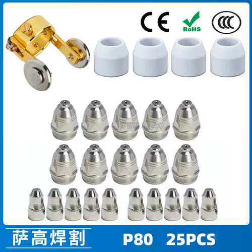 P80等离子割枪喷嘴25PCS LGK100电极割嘴1.5  P80等离子割枪喷嘴