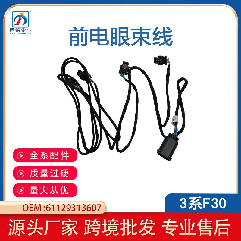 适用于宝马3系F35雷达电眼线束F30前后杠线束61129313607厂家