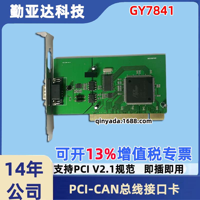 吉阳光电GY7841 PCI-CAN总线接口卡PCI转CAN卡 双向传送 二次开发
