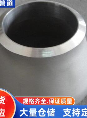 0Cr18Ni9大口径钢制大小头00Cr19Ni10大口径钢制大小头1Cr18Ni9Ti