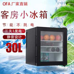 OFA酒店客房小冰箱迷你 家用民宿节能静音冰柜 30L冷藏保鲜柜