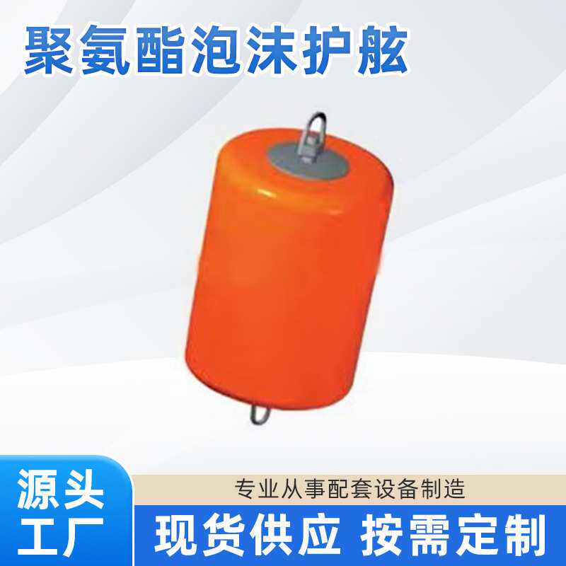 实心聚氨酯泡沫护舷 船舶舰艇靠泊防撞实心护舷 泡沫EVA实心护舷