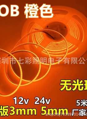 窄版COB灯带12v3mm橙色5mm宽琥珀光384灯8mm橘黄软灯条cob冰蓝