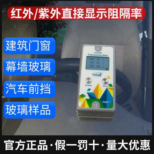 林上太阳膜测试仪隔热膜测试仪分体式汽车前档玻璃透光率仪LS110
