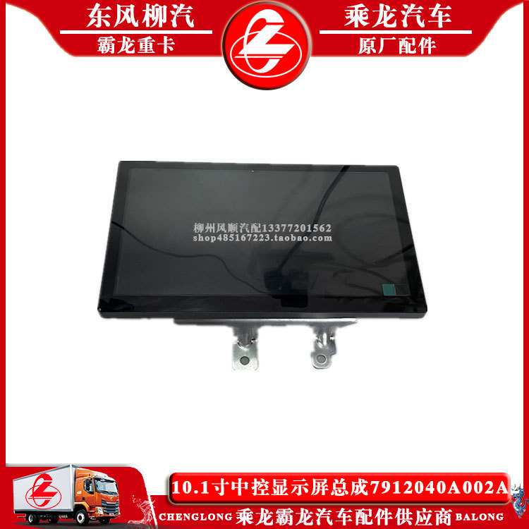 乘龙H7汽车10.1寸中控显示屏总成7912040A002A2 7902030-DFLZ包邮