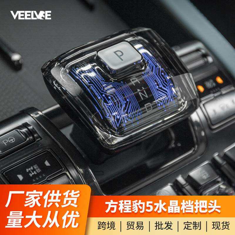 适用于方程豹5水晶档把发光排挡杆头套中控内饰装饰升级改装配件