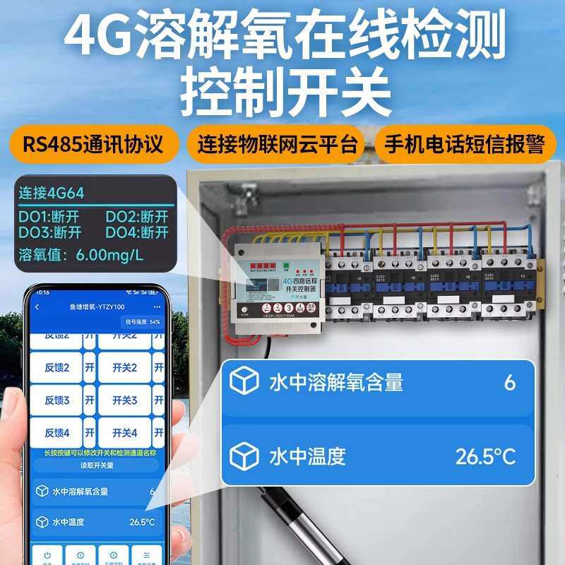 4G手机控制鱼塘溶氧值监测仪水产养殖水质溶解氧智能检测控制器
