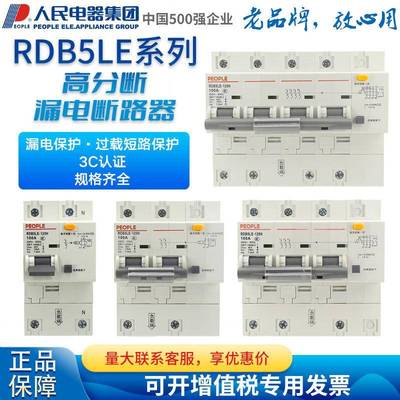 人民电器小型漏电断路器RDB5LE-125H 3 4P 80 100 125A三相四线