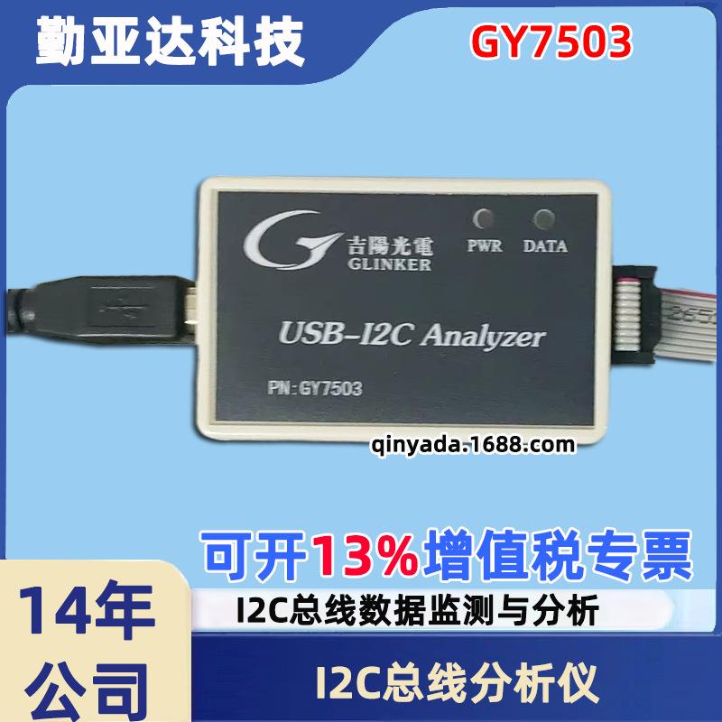 吉阳光电GY7503 USB-I2C总线分析仪 USB转I2C适配器 I2C数据监测