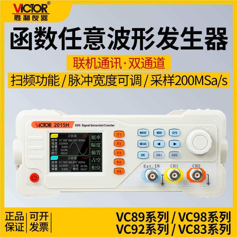 胜利仪器双通道信号发生器VC2015H函数任意波形扫频测频频率计