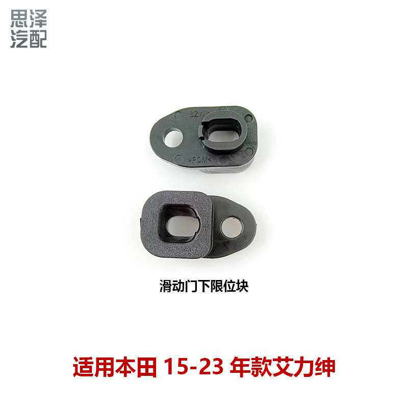 72508-SZW-003适用奥德赛艾力绅滑动门限位胶块 中门下限位器胶垫