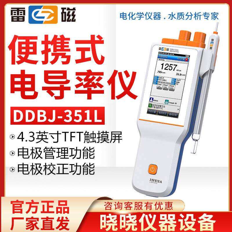 上海雷磁 DDBJ-351L 便携式电导率仪 实验室数显电导率测试仪
