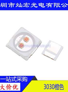 30301W贴片LED橙光 橙色 发光二极管车灯 照明3030橙红SMDLED灯珠