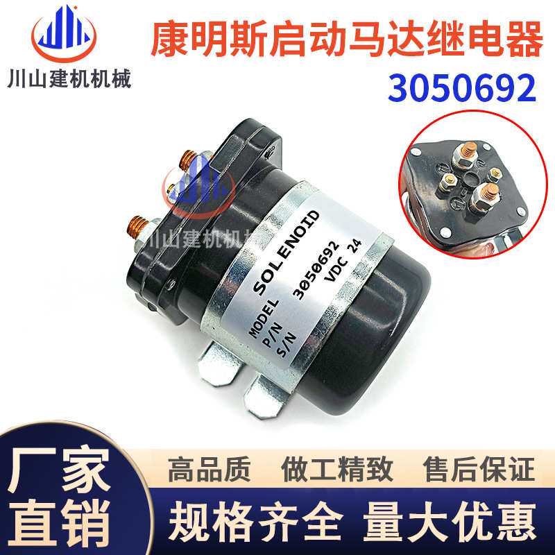 挖掘机柴油发电机组康明斯马达启动继电器3050692电磁开关12V24V