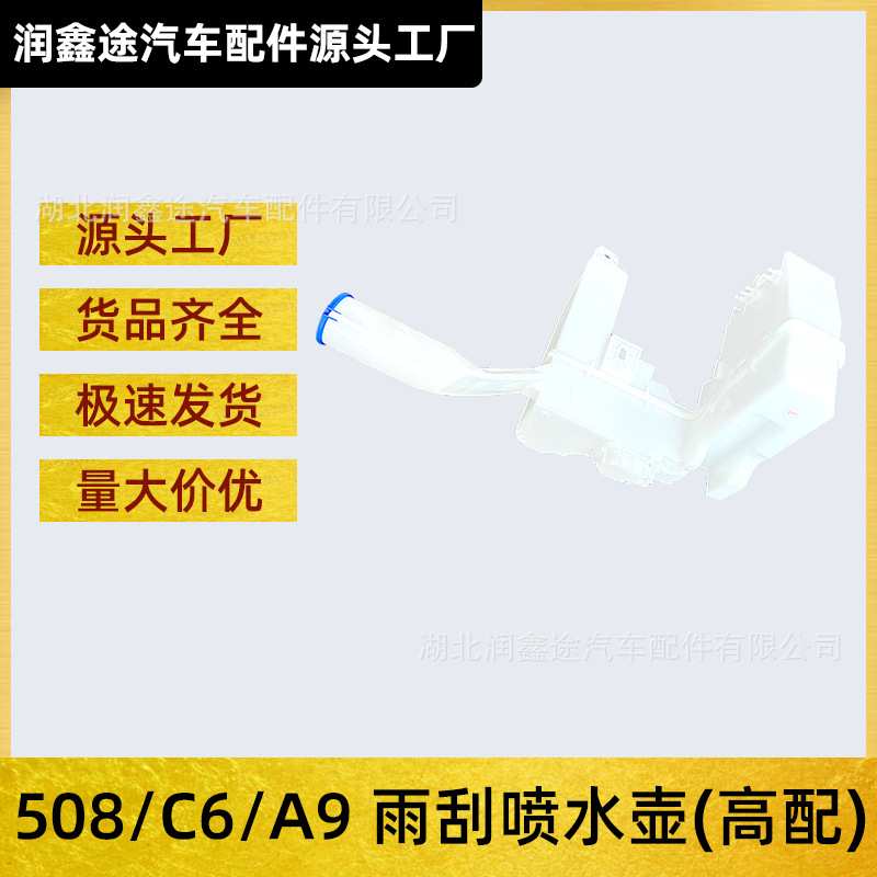 适用标致508雪铁龙C6风神A9雨刮水壶玻璃水喷水壶玻璃水储液罐