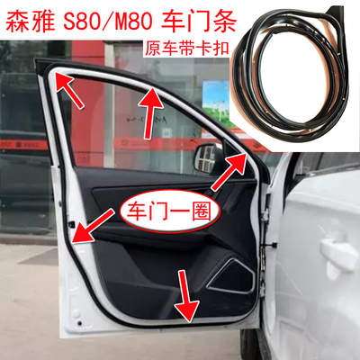 适配一汽森雅S80/M80车门密封条原车前门后门隔音防水胶条门边条