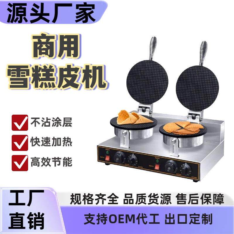 雪糕皮机商用脆皮蛋卷机单头冰淇淋甜筒机双面加热香酥虾片烤饼机