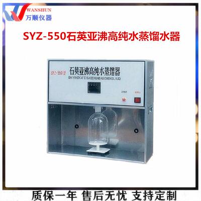 SYZ-550石英亚沸纯水蒸馏水器蒸馏水器推荐万顺仪器蒸馏水器
