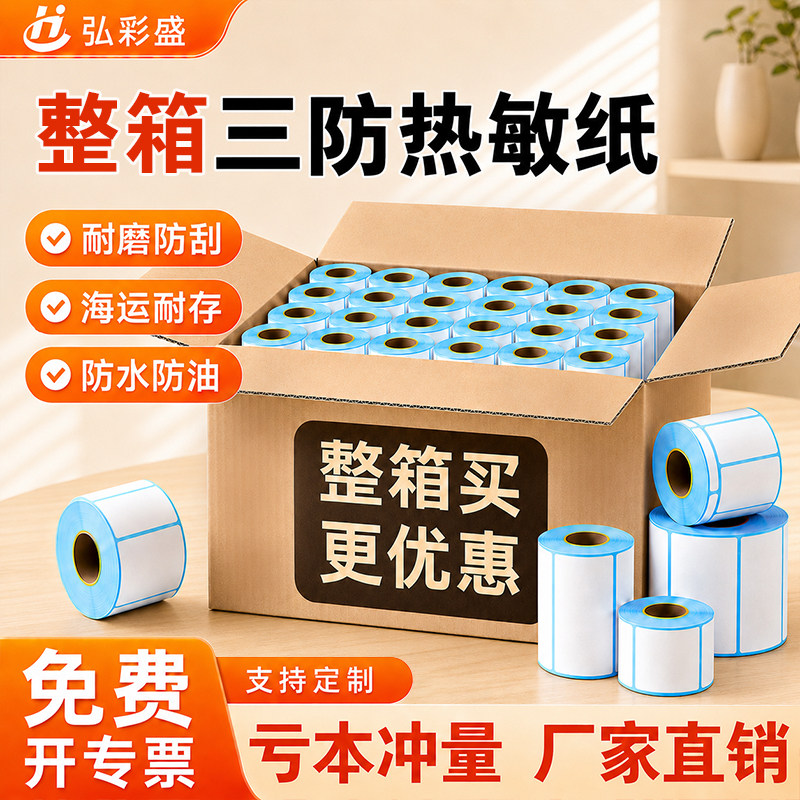 三防热敏纸亏本冲量厂家直销