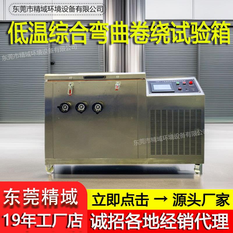 电线低温冷绕试验机电线电缆橡胶低温冷弯测试低温耐寒试验机