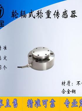 NJLB-005高精度轮辐式称重传感器测力秤重量重力机压力机轮辐式