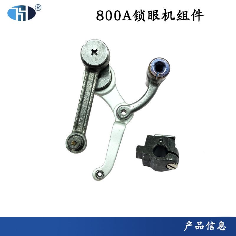 洪耀 800A装机挑线杆 组件 SA4047001 电脑平头锁眼机 挑线杆组件