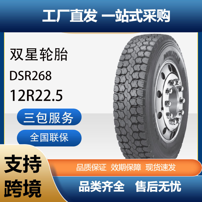 双星轮胎12R22.5真空汽车轮胎DSR268花纹卡客车商用车轮胎