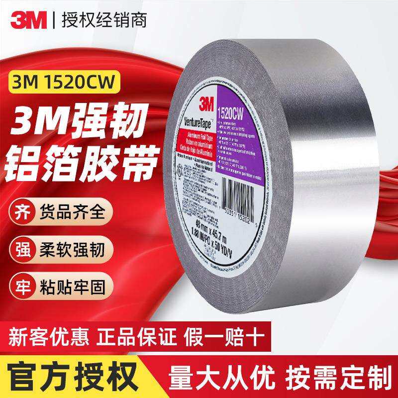 3m1520CW铝箔胶带 柔软强韧耐高低温防火管道密封金属3m铝箔胶带