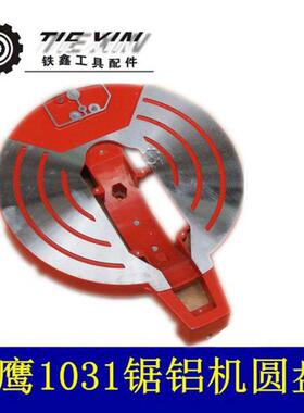 锯铝机配件盛邦肯诺 龙鹰 欧也1031锯铝机圆盘铝材机旋转底座0574