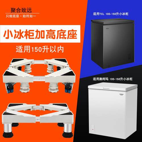 P小冷柜移动托架滑轮澳柯玛冰柜架加高底座142升150L200L内通用
