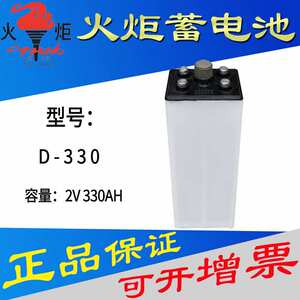 火炬能源2V蓄电池D-250/D-330/D-380/D-440Ah叉车搬运井下矿用机