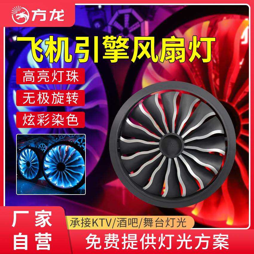 飞机引擎背景灯LED全彩大圆形旋转风扇灯酒吧工业风音乐节舞台灯