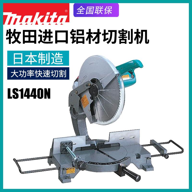 Makita牧田介铝机LS1440N铝型材切割机铝合金斜断锯电动界铝机