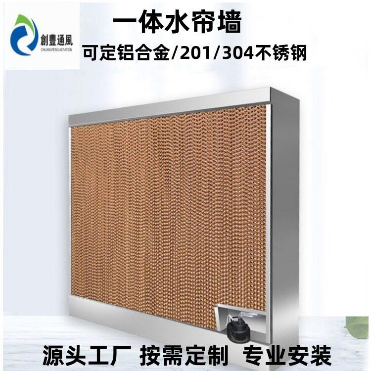 自带水箱水泵7090铝合金水帘墙不锈钢湿帘墙生产厂家降温设备安装
