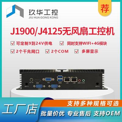 J1900 J4125四核WIN7工业迷你电脑嵌入式工控机无风扇双网6串485