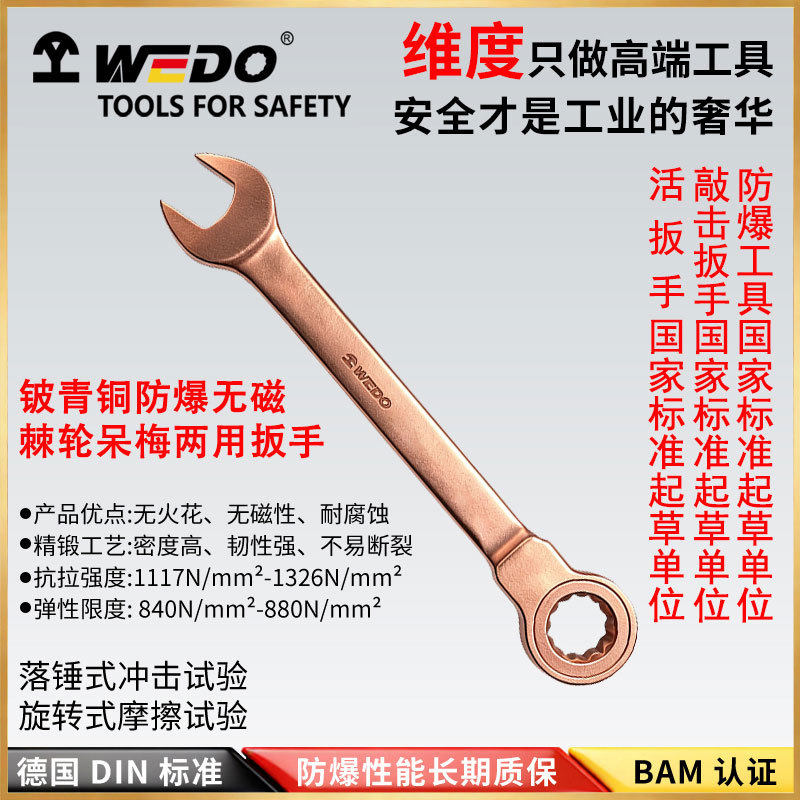 WEDO维度防爆无火花铍青铜工具防爆棘轮呆梅扳手BE136A