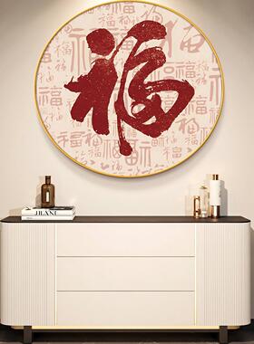 新中式福字百福图玄关装饰画