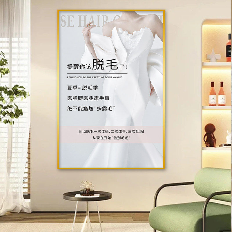 脱毛海报美容院墙面装饰挂画无痛opt冰点脱毛广告背景挂画